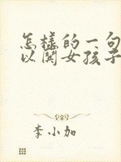 怎样的一句话可以哄女孩子开心呢