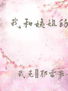 我和姨姐的故事