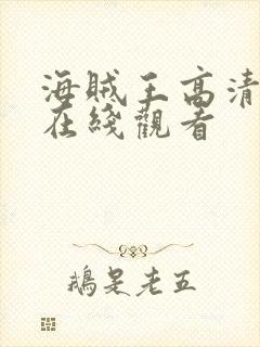 海贼王高清全集在线观看