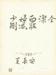 少妇白洁全文无删减版
