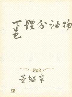 下体分泌物呈黄色