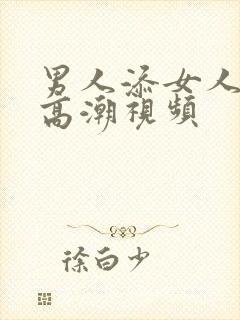 男人添女人下身高潮视频