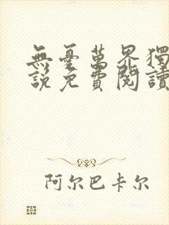 无忧万界独尊小说免费阅读全文