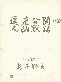 逗老公开心又撩人幽默话