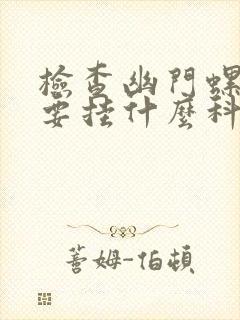 检查幽门螺杆菌要挂什么科