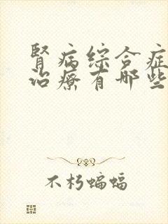 肾病综合症激素治疗有哪些副作用