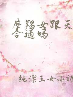 摩羯女跟天秤男合适吗