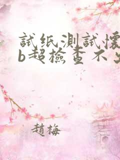 试纸测试怀孕 b超检查不出来