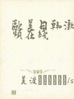 欧美日韩激情视频在线