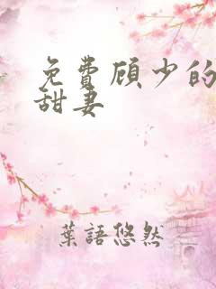 免费顾少的替嫁甜妻