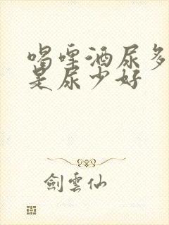 喝啤酒尿多好还是尿少好