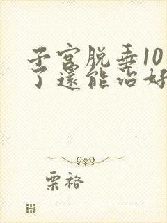 子宫脱垂10年了还能治好吗