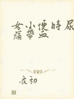 女小便时尿道刺痛带血