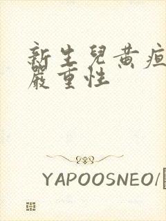 新生儿黄疸高的严重性