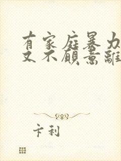 有家庭暴力男人又不愿意离婚怎么办