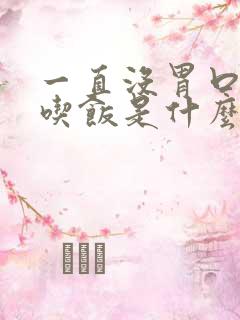 一直没胃口不想吃饭是什么原因