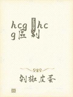 hcg βhcg区别