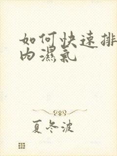 如何快速排除体内湿气