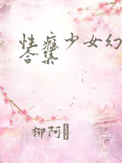 性瘾少女幻想大合集