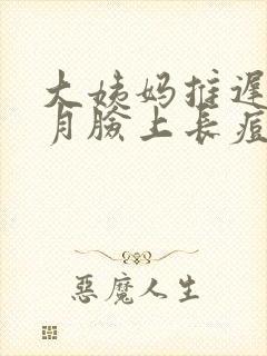 大姨妈推迟半个月脸上长痘