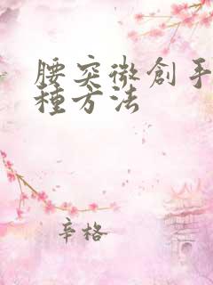 腰突微创手术几种方法