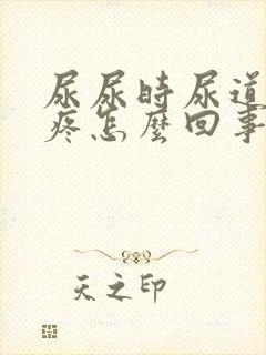 尿尿时尿道有点疼怎么回事