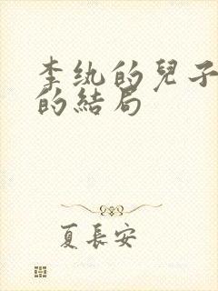 李纨的儿子贾兰的结局