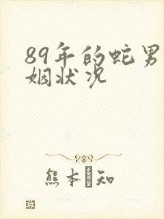 89年的蛇男婚姻状况