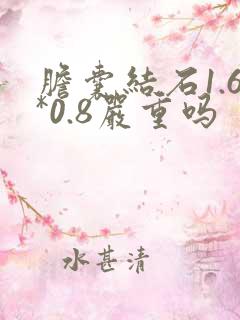 胆囊结石1.6*0.8严重吗