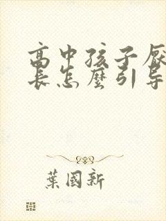 高中孩子厌学家长怎么引导