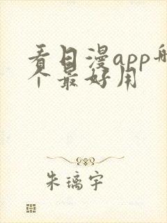 看日漫app哪个最好用