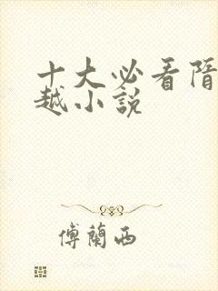 十大必看隋末穿越小说