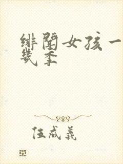 绯闻女孩一共有几季