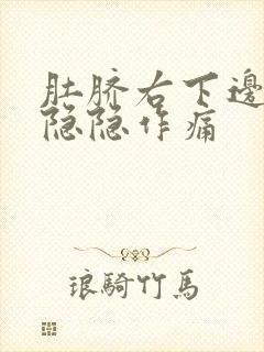 肚脐右下边腹部隐隐作痛