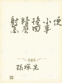 射精后小便刺痛怎么回事