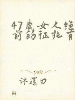 47岁女人绝经前的征兆有哪些