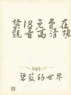 禁18免费在线观看高清视频