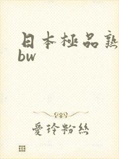 日本极品熟妇bbw