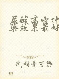 尿酸高吃什么中药效果最好