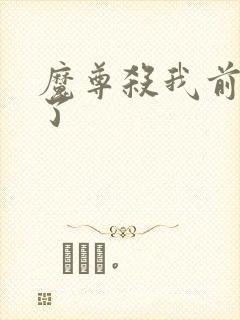 魔尊杀我前失忆了