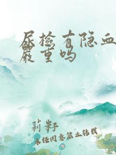 尿检有隐血2+严重吗