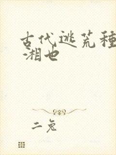 古代逃荒种田记 湘也