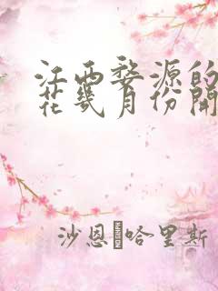 江西婺源的油菜花几月份开