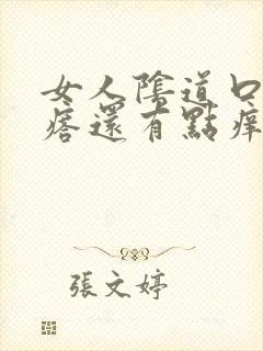 女人阴道口有疙瘩还有点痒