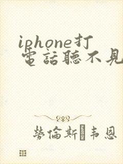 iphone打电话听不见声音
