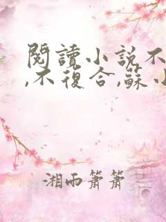 阅读小说不原谅,不复合,苏小姐独美