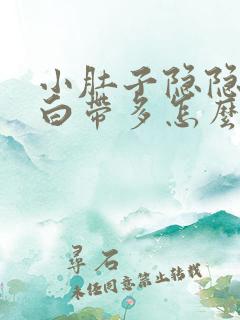 小肚子隐隐作疼白带多怎么办