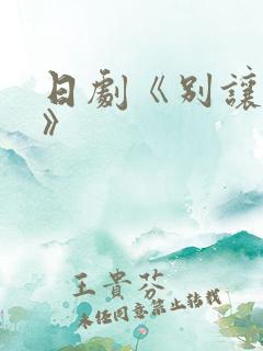 日剧《别让我走》