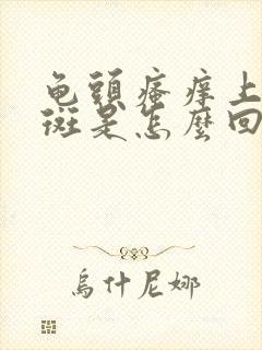 龟头瘙痒上有红斑是怎么回事