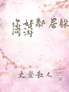 你好邻居躲猫猫网游